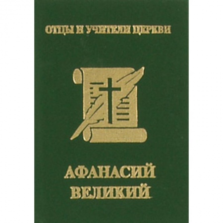 Книги, книга Афанасий Великий (миниатюрное издание) купить по скидке
