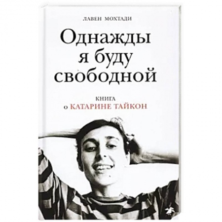 Мемуары, биографии деятелей культуры, искусства, книга Однажды я буду свободной. Книга о Катарине Тайкон купить по скидке