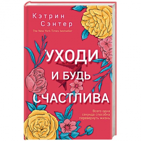 Зарубежный любовный роман, книга Уходи и будь счастлива купить по скидке