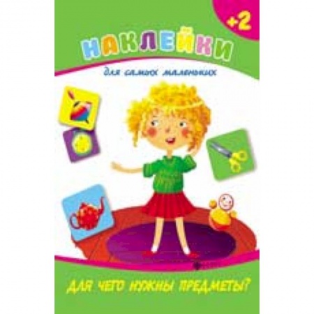 Книги, книга Для чего нужны предметы? купить по скидке