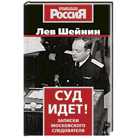 Криминал, книга Суд идет! Записки московского следователя купить по скидке