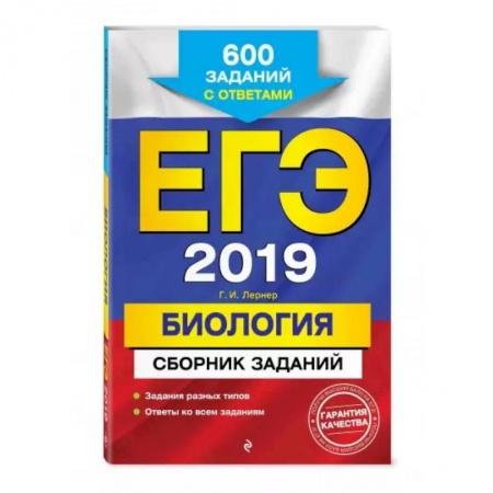 Биология, книга ЕГЭ-2021. Биология. Сборник заданий: 600 заданий с ответами купить по скидке