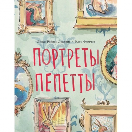 Повести и рассказы о детях, книга Портреты Пепетты купить по скидке