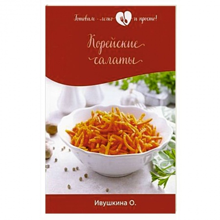 Салаты, закуски, холодцы, книга Корейские салаты купить по скидке