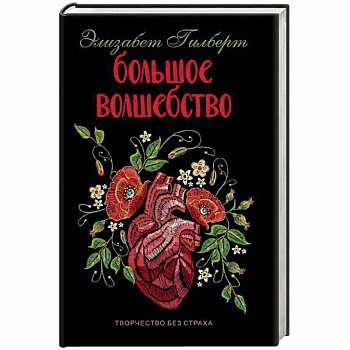 Большое волшебство