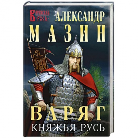 Историческая фантастика и фэнтези, книга Варяг. Княжья русь купить по скидке