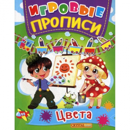 Письмо, мелкая моторика, книга Игровые прописи. Цвета купить по скидке