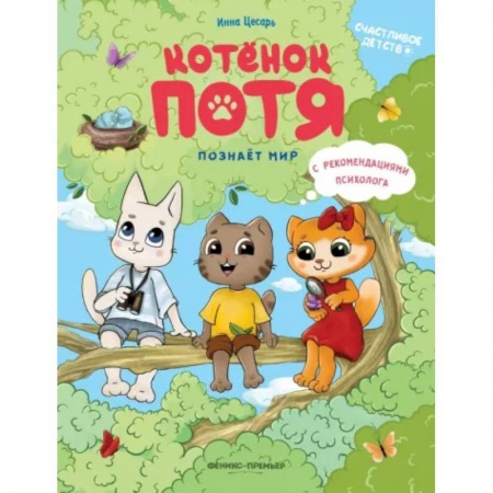 Сказки отечественных писателей, книга Котенок Потя познает мир купить по скидке