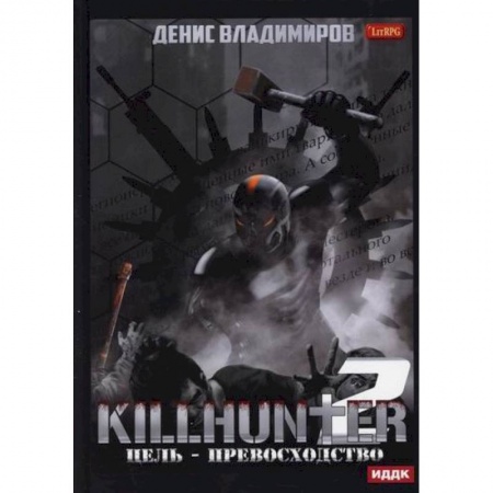 Мистика, ужасы, книга Киллхантер купить по скидке