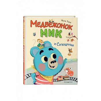 Медвежонок Мик и супердрузья Медвежонок Мик и супердрузья