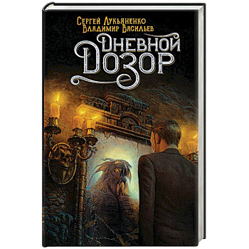 Дневной Дозор