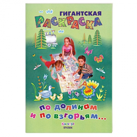 Книги, книга По долинам и по взгорьям купить по скидке