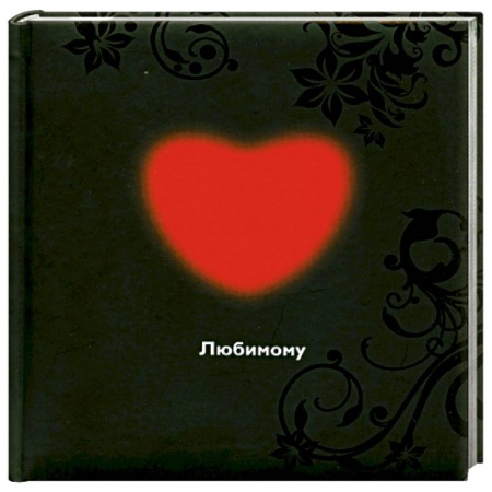 Книги, книга Любимому купить по скидке