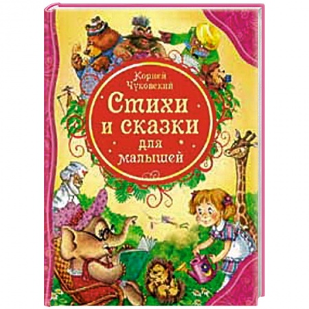 Книги, книга Стихи и сказки для малышей купить по скидке