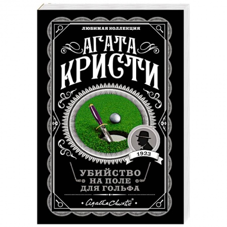 Зарубежный детектив, книга Убийство на поле для гольфа купить по скидке