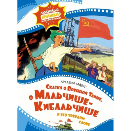 Сказки отечественных писателей, книга Сказка о военной тайне, о Мальчише-Кибальчише и его твердом слове купить по скидке