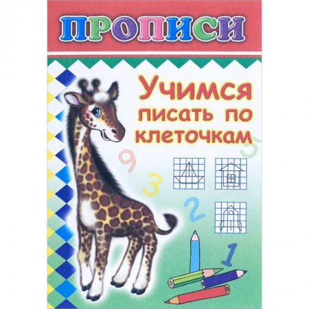 Письмо, мелкая моторика, книга Прописи. Учимся писать по клеточкам купить по скидке