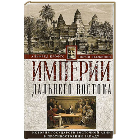 Другие страны Азии и Африки, книга Империи Дальнего Востока. История государств Восточной Азии в противостоянии Западу купить по скидке