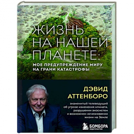 Естествознание. История естественных наук, книга Жизнь на нашей планете. Мое предупреждение миру на грани катастрофы купить по скидке