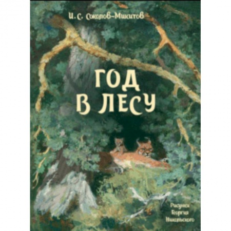 Повести и рассказы о животных, книга Год в лесу купить по скидке
