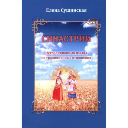 Эзотерика. Оккультизм, книга Синастрии. Нетрадиционный взгляд на традиционные отношения купить по скидке