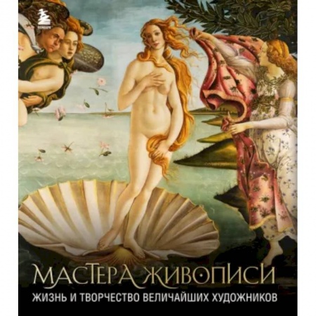 Живопись, книга Мастера живописи. Жизнь и творчество величайших художников купить по скидке