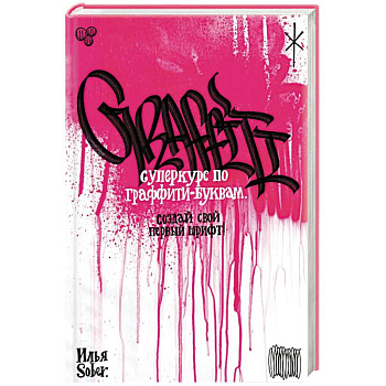 Суперкурс по граффити-буквам. Создай свой первый шрифт!