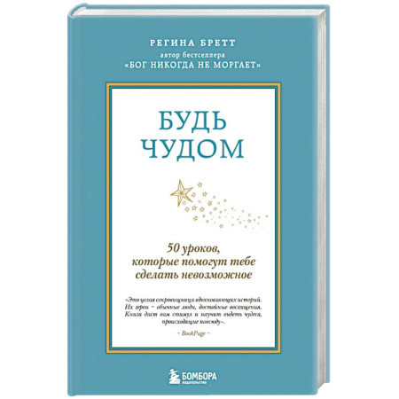 Психология, книга Будь чудом. 50 уроков, которые помогут тебе сделать невозможное купить по скидке