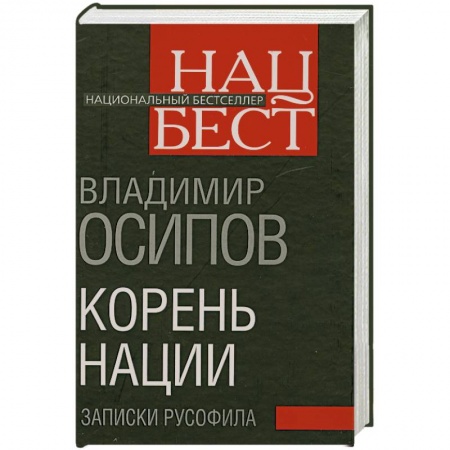 Книги, книга Корень нации. Записки русофила купить по скидке
