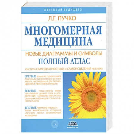 Книги, книга Многомерная медицина. Новые диаграммы и символы. Полный атлас купить по скидке