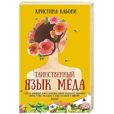 Зарубежная современная проза, книга Таинственный язык мёда купить по скидке