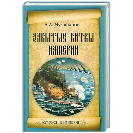 Книги, книга Забытые битвы империи купить по скидке