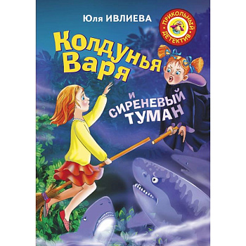 Колдунья Варя и сиреневый туман