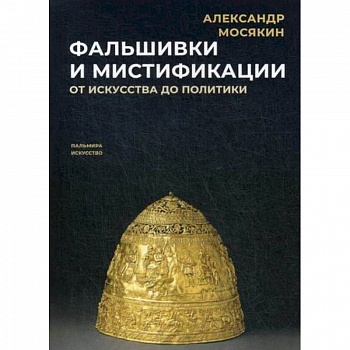 Фальшивки и мистификации: От искусства до политики