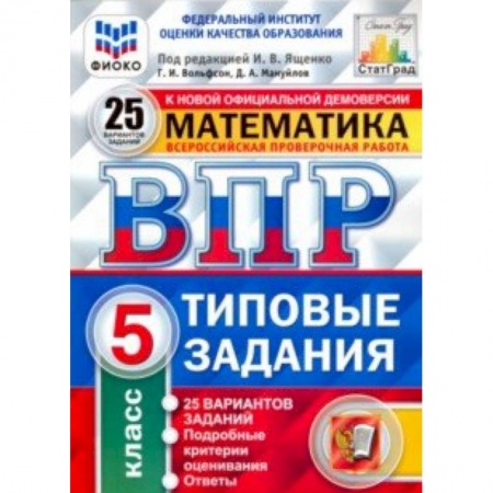 Математика. Алгебра. Геометрия, книга ВПР ФИОКО. Математика. 5 класс. 25 вариантов. Типовые задания купить по скидке