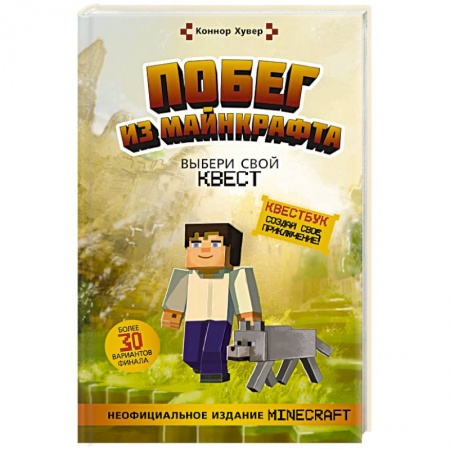Мистика. Фантастика. Фэнтези, книга Побег из Майнкрафта. Выбери свой квест купить по скидке