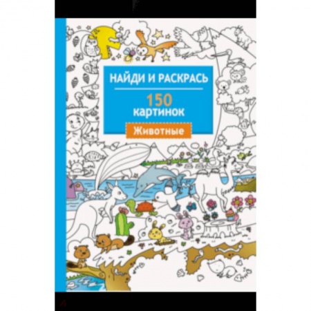 Животный и растительный мир, книга Животные. 150 картинок купить по скидке