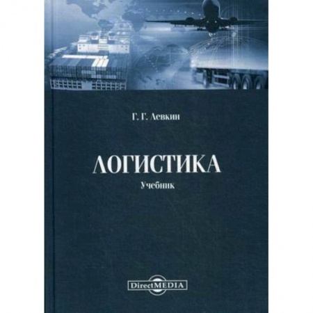Транспорт, книга Логистика: Учебник купить по скидке