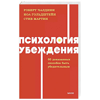 Психология убеждения. 60 доказанных способов быть убедительным Психология убеждения. 60 доказанных способов быть убедительным