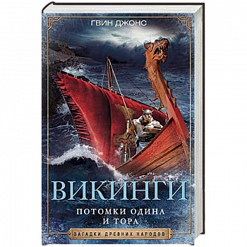 Викинги. Потомки Одина и Тора