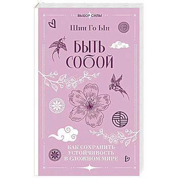 Быть собой. Как сохранить устойчивость в сложном мире
