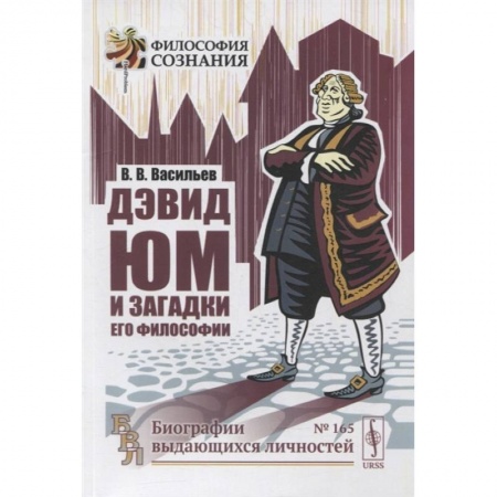 Книги, книга Дэвид Юм и загадки его философии. 2-е изд. Васильев В.В. купить по скидке