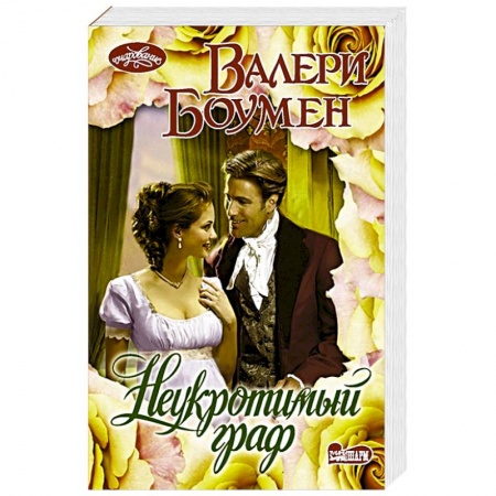 Зарубежный любовный роман, книга Неукротимый граф купить по скидке