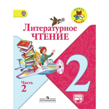 Образовательные системы. 1-4 классы, книга Литературное чтение. 2 класс. Учебник. В 2 частях. Часть 2. С online поддержкой. ФГОС купить по скидке