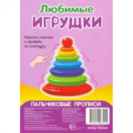 Письмо, мелкая моторика, книга Любимые игрушки. Пальчиковые прописи купить по скидке