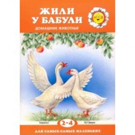 Знакомство с миром, развитие малыша, книга Жили у бабули. Домашние животные. Для детей 2-4 лет купить по скидке