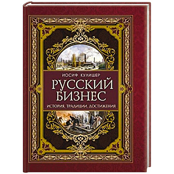 Русский бизнес. История, традиции, достижения