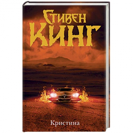 Мистика, ужасы, книга Кристина купить по скидке