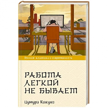 Зарубежная современная проза, книга Работа легкой не бывает купить по скидке