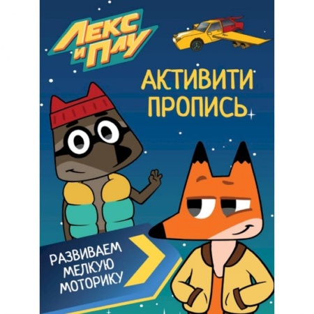 Развитие общих способностей, книга ЛЕКС И ПЛУ. Активити-пропись. РАЗВИВАЕМ МЕЛКУЮ МОТОРИКУ купить по скидке